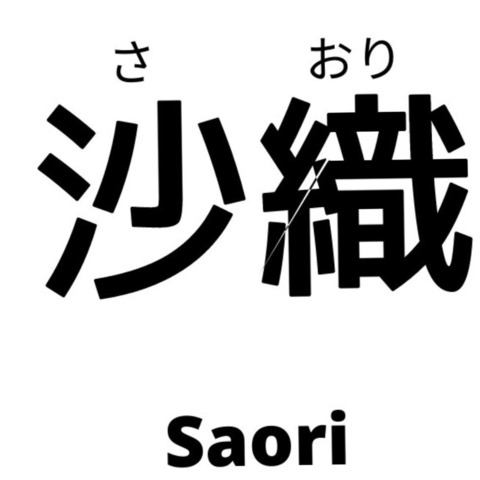 さおり - Saori onlyfans account